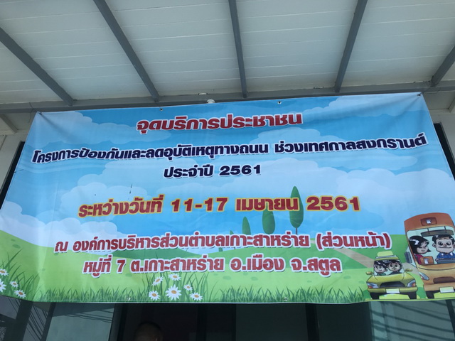 อบต.เกาะสาหร่าย จังหวัดสตูล เปิดศูนย์ปฏิบัติการป้องกันและลดอุบัติเหตุทางถนนช่วงเทศกาลสงกรานต์ ประจำปี 256